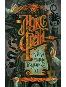 Сказки старого Вильнюса VI