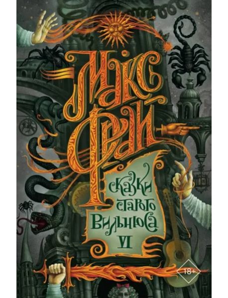 Сказки старого Вильнюса VI