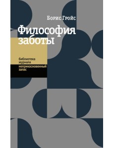 Философия заботы