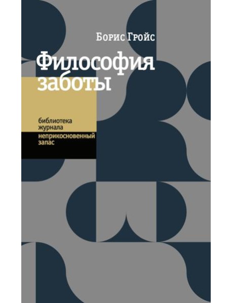 Философия заботы