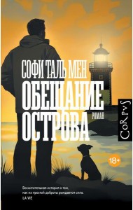 Обещание острова