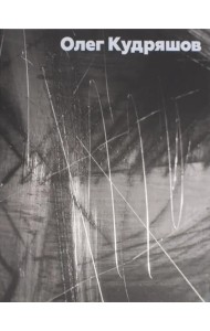 Кудряшов Олег. Альбом