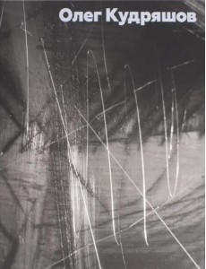 Кудряшов Олег. Альбом Кудряшов Олег. Альбом