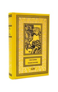 Голос в ночи