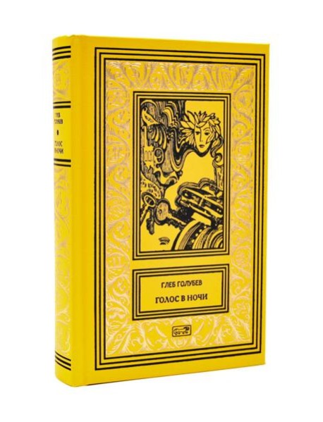 Голос в ночи