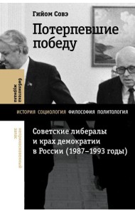 Потерпевшие победу: Советские либералы и крах демократии в России (1987–1993 годы)