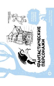 Фантастические персонажи. Экспресс-курс + скетчбук