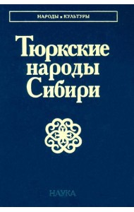Тюркские народы Сибири