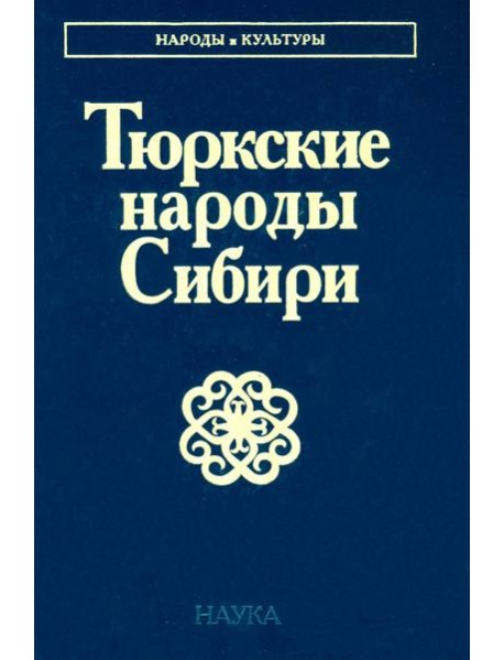 Тюркские народы Сибири