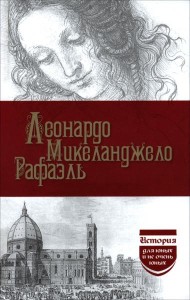 Леонардо. Микеланджело. Рафаэль