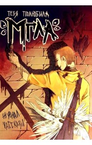 Тебя полюбила мгла. Крафтовый литературный журнал 