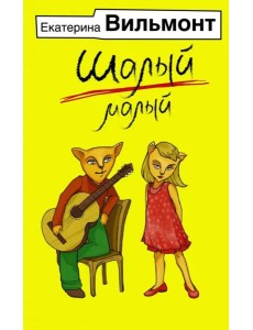 Шалый малый Шалый малый