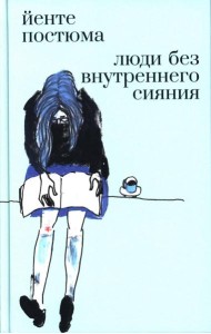 Люди без внутреннего сияния