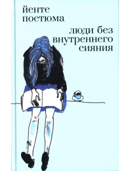 Люди без внутреннего сияния