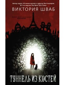 Туннель из костей Туннель из костей