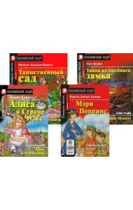 Алиса в Стране Чудес. Мэри Поппинс. Таинственный сад. Тайна волшебного замка. (комплект из 4 книг). Книги на англ.языке