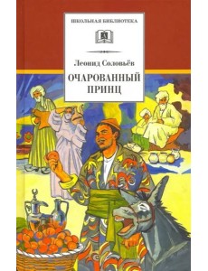 Очарованный принц Очарованный принц