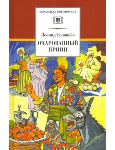 Очарованный принц