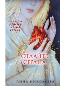 Отдайте сердца