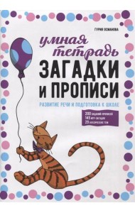 Загадки и прописи. Развитие речи и подготовка к школе