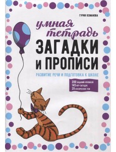 Загадки и прописи. Развитие речи и подготовка к школе