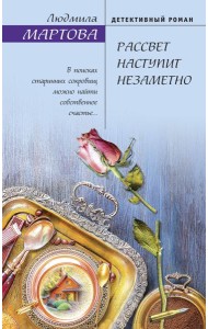 Рассвет наступит незаметно