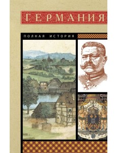 Германия. Полная история