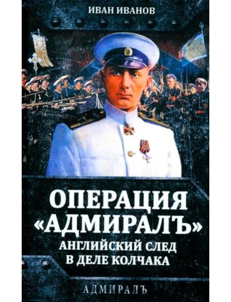 Операция «Адмиралъ». Английский след в деле Колчака