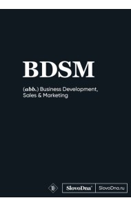 Блокнот SlovoDna. BDSM (формат А5, 128 стр., С НОВЫМ КОНТЕНТОМ)