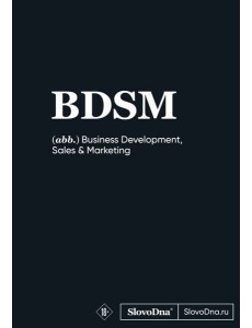 Блокнот SlovoDna. BDSM (формат А5, 128 стр., С НОВЫМ КОНТЕНТОМ)