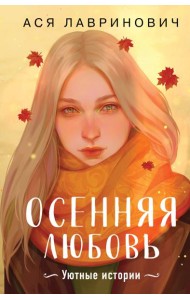 Осенняя любовь. Подарочное издание уютных историй от Аси Лавринович