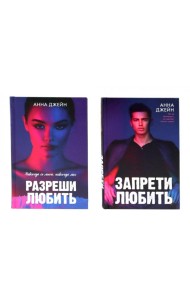 Запрети любить; Разреши любить (комплект из 2-х книг)