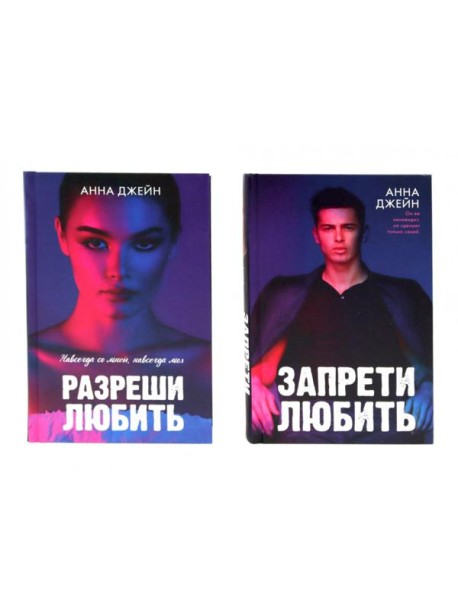Запрети любить; Разреши любить (комплект из 2-х книг)