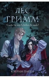 Лес Гримм