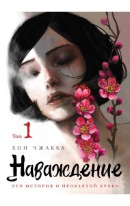 Наваждение. Том 1
