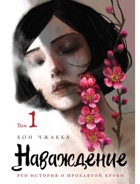 Наваждение. Том 1