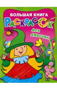 Большая книга раскрасок для девочек