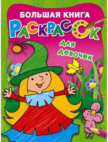 Большая книга раскрасок для девочек