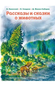 Рассказы и сказки о животных (ил. С. Ярового, В. Бастрыкина)