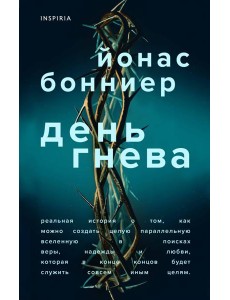 День гнева