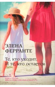 Те, кто уходит, и те, кто остается
(Книга третья из серии
