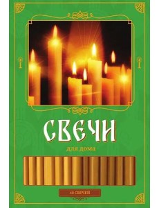 Свечи для дома. 40 шт (зеленые) Свечи для дома. 40 шт (зеленые)
