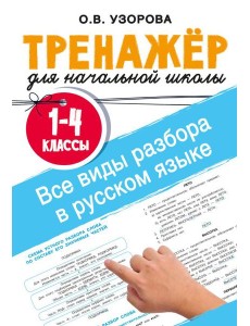 Все виды разбора в русском языке. 1-4 классы