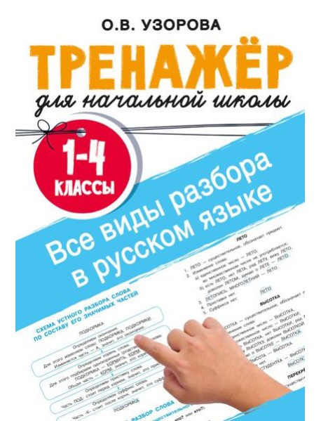 Все виды разбора в русском языке. 1-4 классы