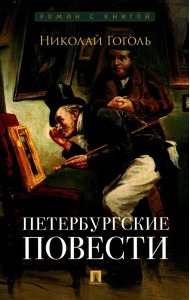 Петербургские повести: сборник