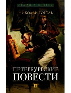 Петербургские повести: сборник Петербургские повести: сборник
