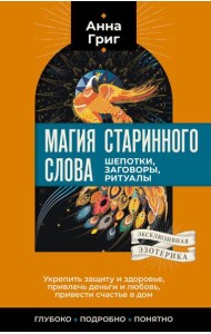 Магия старинного слова. Шепотки, заговоры, ритуалы