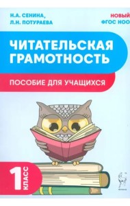 Читательская грамотность 1кл 2изд. ФГОС Нов.