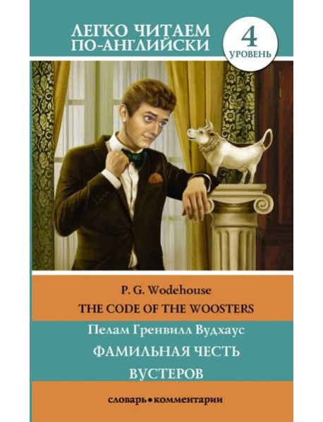 Фамильная честь Вустеров. Уровень 4