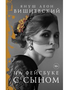 На фейсбуке с сыном На фейсбуке с сыном